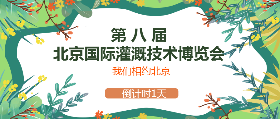 春風(fēng)十里，多靈與你相約2021北京國際灌溉技術(shù)博覽會